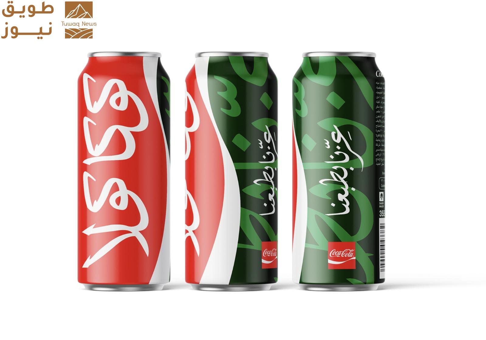 Read more about the article كوكاكولا تحتفل باليوم الوطني السعودي 95 بإطلاق عبوة احتفالية خاصة ومحدودة