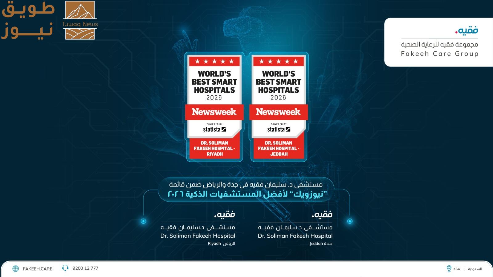 You are currently viewing مستشفيات د. سليمان فقيه ضمن قائمة “نيوزويك” لأفضل المستشفيات الذكية لعام 2026