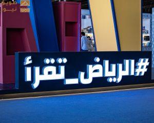 Read more about the article معرض الرياض للكتاب يشرع أبوابه لجمهور الثقافة