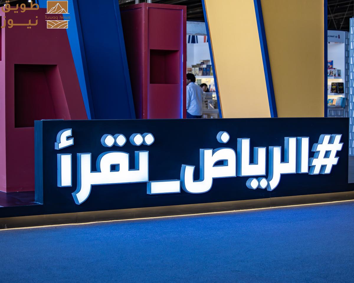 You are currently viewing معرض الرياض للكتاب يشرع أبوابه لجمهور الثقافة