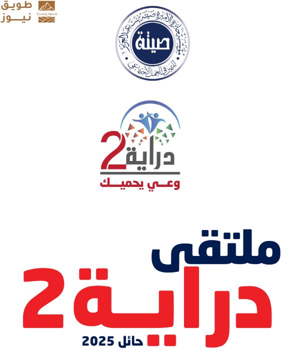 You are currently viewing جائزة الأميرة صيتة تنظم ملتقى دراية(2)