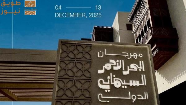 You are currently viewing ملامح «السينما السعودية الجديدة» للأفلام القصيرة بمهرجان البحر الأحمر