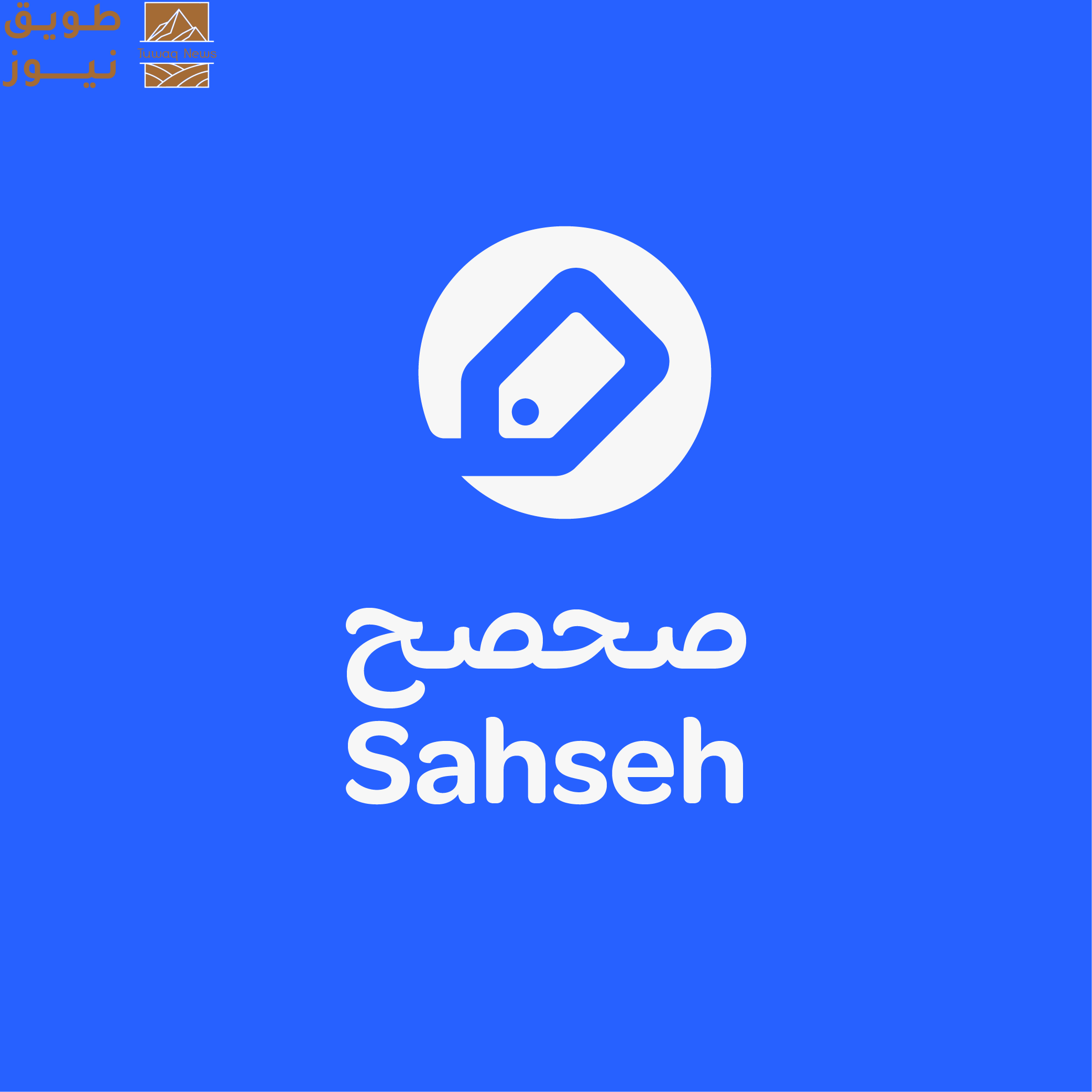 You are currently viewing اختتام حملة “صحصح” التفاعلية لليوم الوطني