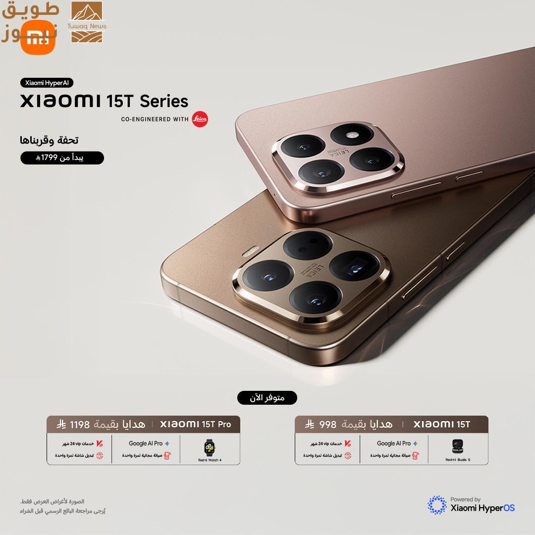 You are currently viewing شاومي تطلق سلسلة Xiaomi 15T الجديدة بكاميرات احترافية وتصميم راقٍ