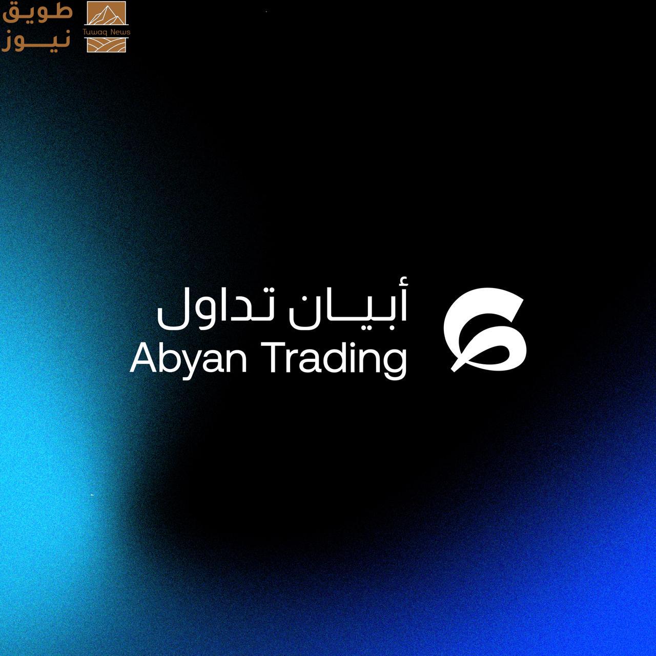 You are currently viewing أبيان المالية تدخل عالم التداول بتطبيق يجمّلك