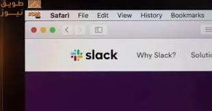 You are currently viewing ​سلاك تفتح منصتها للمطورين لبناء تطبيقات