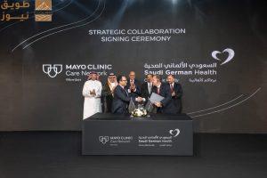 Read more about the article مجموعة السعودي الألماني الصحية تعزز علاقتها مع مايو كلينك العالمية، لتصبح أكبر عضو في المنطقة العربية ضمن شبكة مايو كلينك للرعاية الصحية