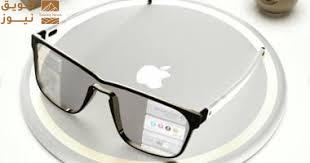 Read more about the article نظارات “آبل” الجديدة تعمل بالذكاء الاصطناعى وقد تعتمد نظام visionOS