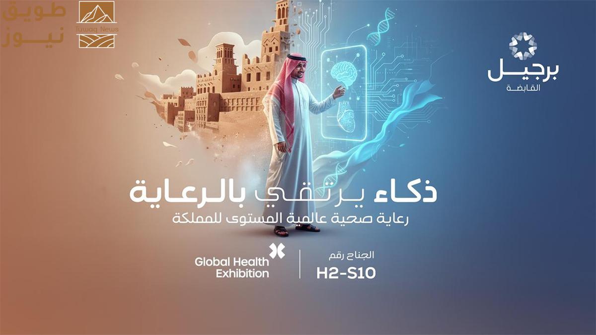 You are currently viewing برجيل القابضة تسلط الضوء على ابتكارات الجيل القادم في مجال الرعاية الصحية خلال ملتقى الصحة العالمي 2025