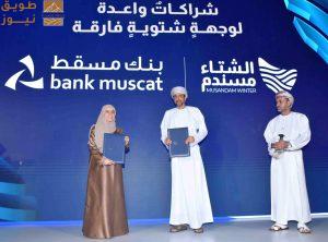 Read more about the article بنك مسقط يساهم في تعزيز نجاح فعاليات موسم شتاء مسندم 2025