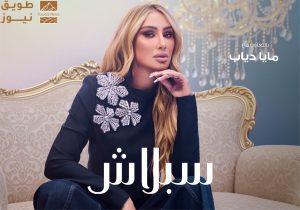 Read more about the article سبلاش تكشف عن مجموعتها الشتوية الجديدة بمشاركة مايا دياب