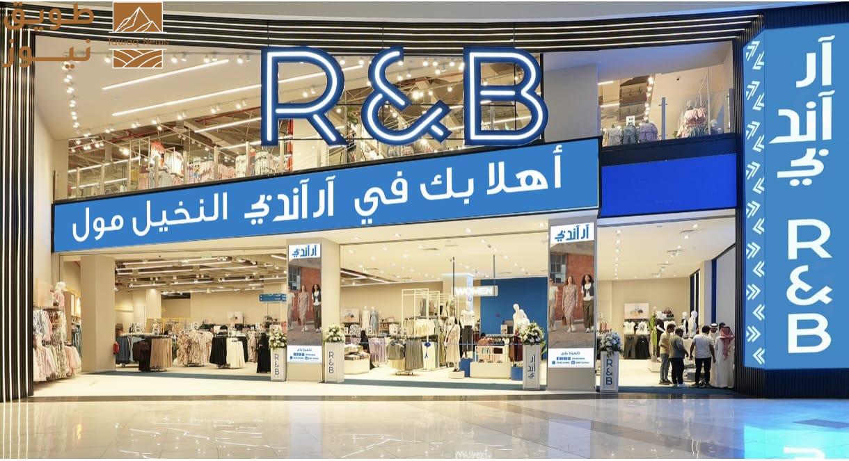 You are currently viewing آر أند بي تفتتح متجرها رقم 165 في النخيل مول بالرياض