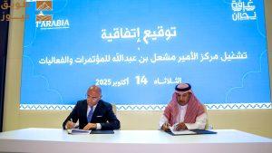 Read more about the article غرفة نجران توقع اتفاقية تشغيل لمركز المعارض مع “العربية الأولى لتنظيم المعارض والمؤتمرات”