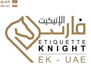 Read more about the article “فارس الإتيكيت” ريادة خليجية في هندسة السلوك والتواصل الحضاري