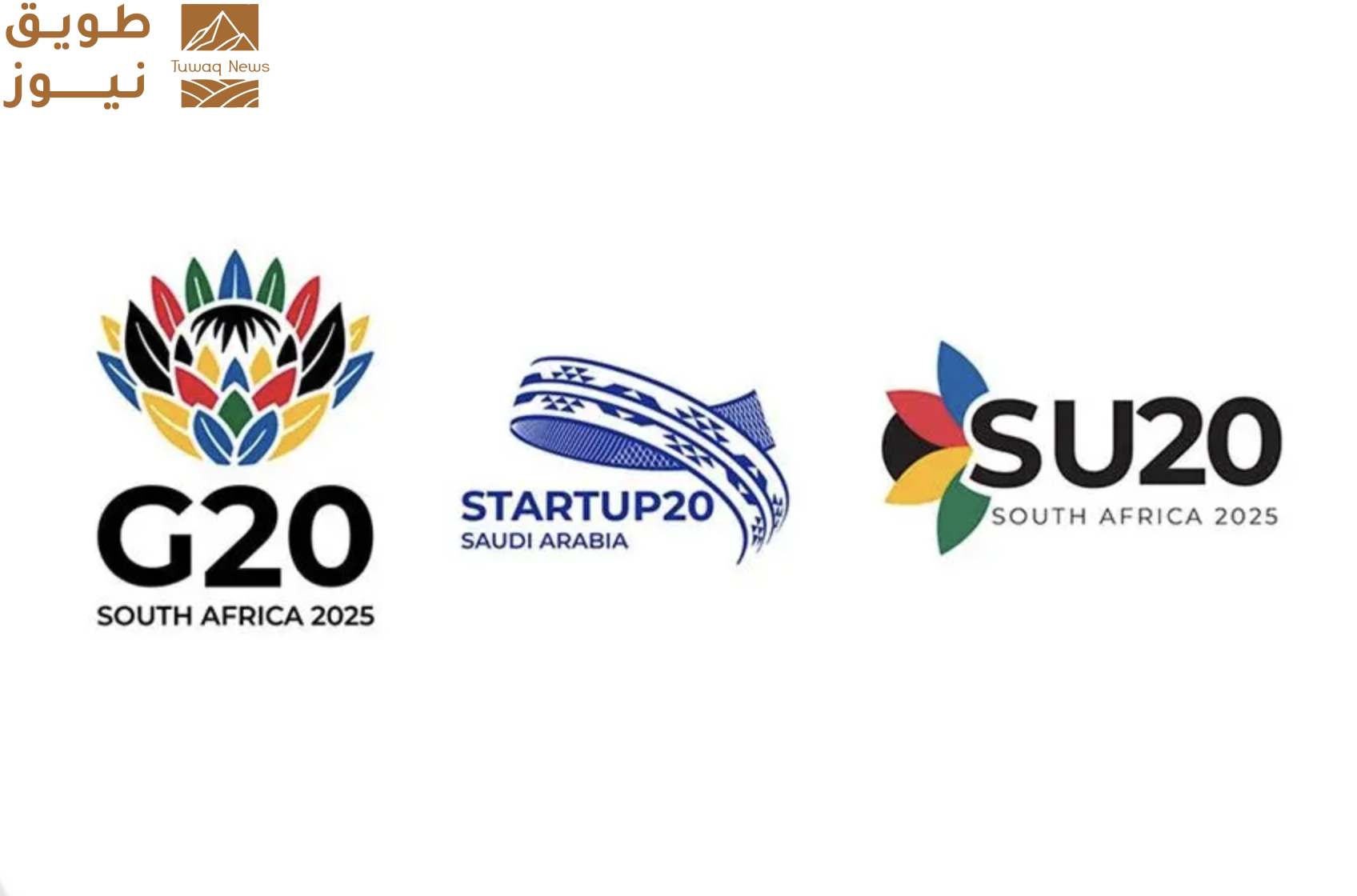 You are currently viewing المملكة تشارك في قمة الشركات الناشئة لمجموعة العشرين بجوهانسبرج