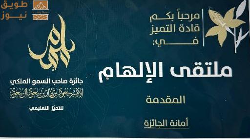 You are currently viewing انطلاق ملتقى “الإلهام” للتميّز التعليمي في دورته الثانية