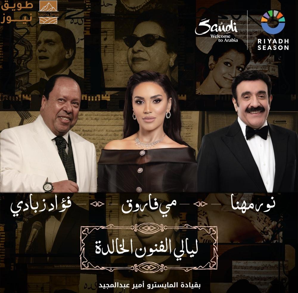 You are currently viewing غداً.. «ليالي الفنون الخالدة» بمشاركة مي فاروق ونور مهنا وفؤاد زبادي