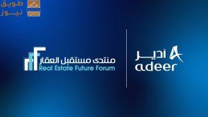 Read more about the article «أدير العقارية» شريك استراتيجي لمنتدى مستقبل العقار الخامس بالرياض