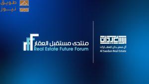 Read more about the article «آل سعيدان للعقارات» شريك استراتيجي لمنتدى مستقبل العقار في نسخته الخامسة بالرياض