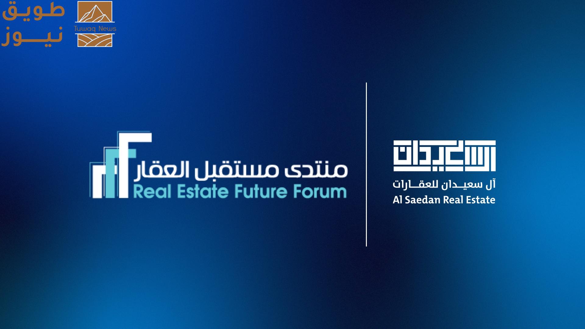 You are currently viewing «آل سعيدان للعقارات» شريك استراتيجي لمنتدى مستقبل العقار في نسخته الخامسة بالرياض