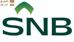 Read more about the article SNB يطلق محفظة تمويلية بقيمة 5 مليارات ريال لتعزيز نمو المنشآت الصغيرة والمتوسطة خلال بيبان 25