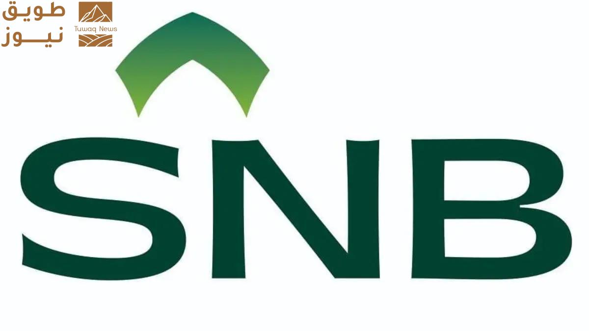 Read more about the article SNB يطلق محفظة تمويلية بقيمة 5 مليارات ريال لتعزيز نمو المنشآت الصغيرة والمتوسطة خلال بيبان 25