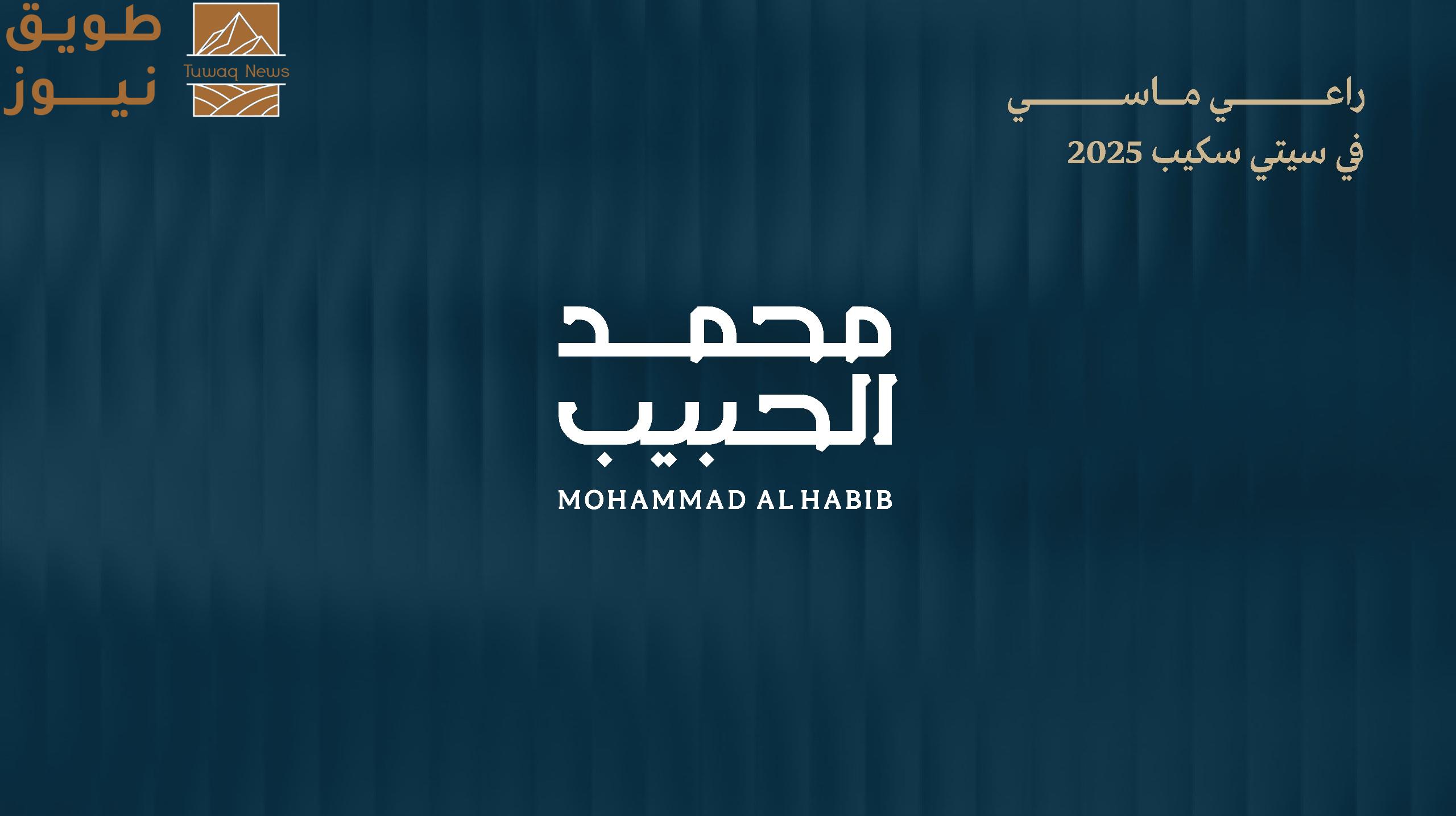 You are currently viewing “محمد الحبيب العقارية” راعٍ ماسيّ في “سيتي سكيب الرياض 2025” وتستعد للكشف عن أحدث مشاريعها الكبرى