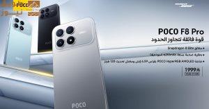 Read more about the article POCO F8 pro | قوة فائقة تتجاوز الحدود