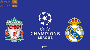 You are currently viewing جولة الثلاثاء .. ليفربول وريال مدريد يتصدران صدام العمالقة في دوري الأبطال
