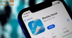Read more about the article بلوسكاى يواصل التوسع.. 40 مليون مستخدم حول العالم