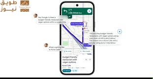 You are currently viewing Gemini يجعل Google Maps أذكى على اندرويد وiOS