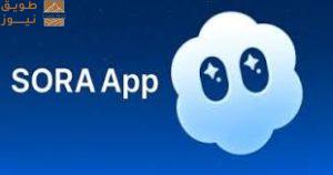 Read more about the article لماذا حقق تطبيق Sora أكثر من نصف مليون تحميل في يومه الأول؟