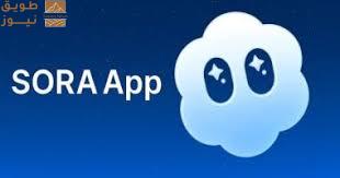You are currently viewing لماذا حقق تطبيق Sora أكثر من نصف مليون تحميل في يومه الأول؟