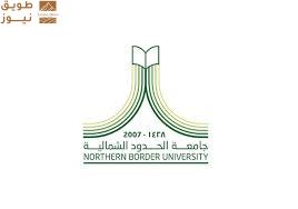 Read more about the article جامعة الحدود الشمالية تفتح باب القبول في 13 برنامجًا للدراسات العليا للفصل الدراسي الثاني 1447هـ