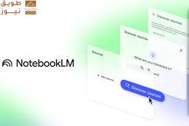 Read more about the article تحديث جديد يجعل NotebookLM من جوجل أقوى بكثير ويدعم محاكاة الأدوار التفاعلية
