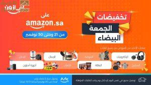 Read more about the article انطلاق تخفيضات الجمعة البيضاء على أمازون السعودية مع آلاف العروض الحصرية والخصومات اليومية وبتوصيل سريع