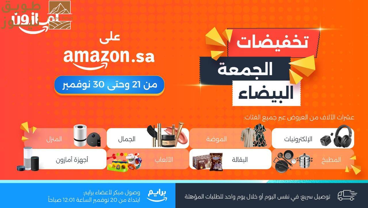 Read more about the article انطلاق تخفيضات الجمعة البيضاء على أمازون السعودية مع آلاف العروض الحصرية والخصومات اليومية وبتوصيل سريع