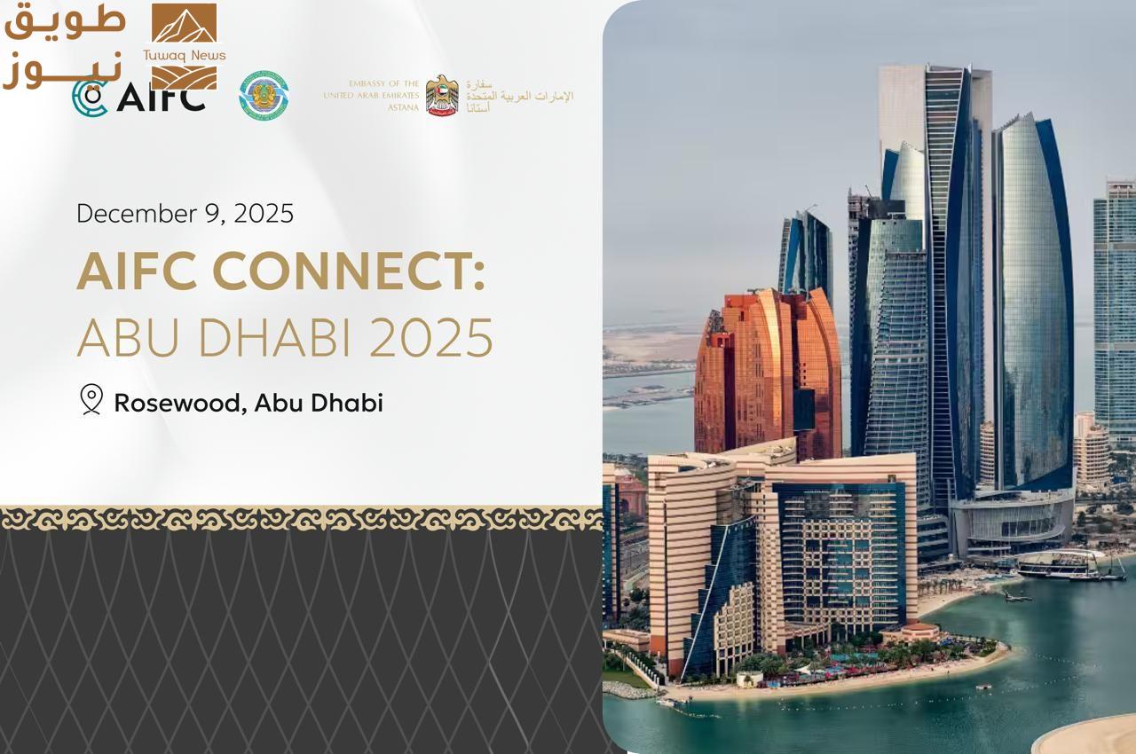 You are currently viewing كازاخستان تُقدّم فرصًا استثمارية قيّمة خلال أسبوع أبوظبي المالي الشهر المقبل