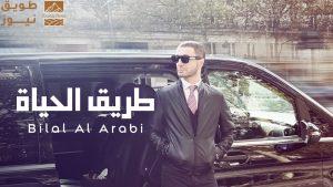 Read more about the article بلال العربي يقدّم “طريق الحياة” بتجربة موسيقية صادقة