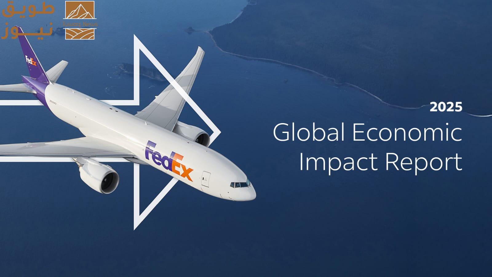 You are currently viewing تقرير يبرز “تأثير فيديكس” على الاقتصاد العالمي ودورها الريادي في الابتكار