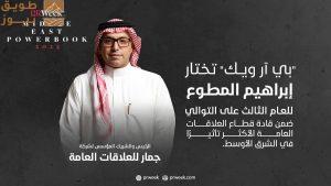 Read more about the article مجلة PRWeek العالمية تختار إبراهيم المطوع للعام الثالث على التوالي ضمن قادة قطاع العلاقات العامة الأكثر تأثيرًا في الشرق الأوسط