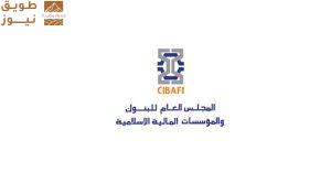 Read more about the article المجلس العام للبنوك والمؤسسات المالية الإسلامية يستعرض متطلبات الحوكمة الشرعية
