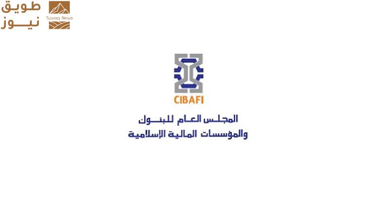 Read more about the article المجلس العام للبنوك والمؤسسات المالية الإسلامية يستعرض متطلبات الحوكمة الشرعية