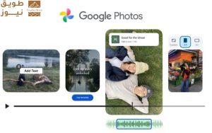 Read more about the article “صور جوجل” تُطلق مزايا جديدة لتسهيل صناعة الفيديوهات المميزة