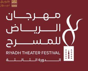 Read more about the article تبدأ 15 ديسمبر.. برنامج الحفلات الغنائية في مهرجان الرياض للمسرح