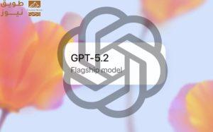 Read more about the article “OpenAI” تصعّد المنافسة مع جوجل بإطلاق “GPT-5.2” المحسّن