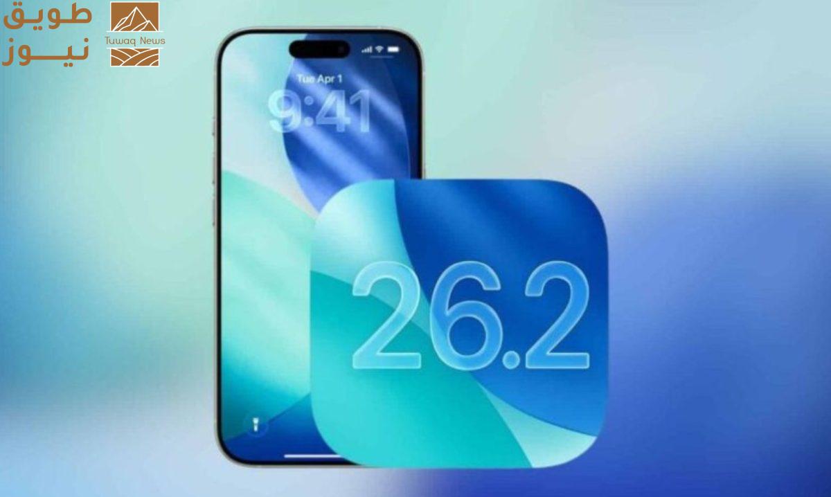 You are currently viewing آبل تطلق رسميًا تحديث iOS 26.2.. ميزات وتحسينات جديدة لهواتف آيفون