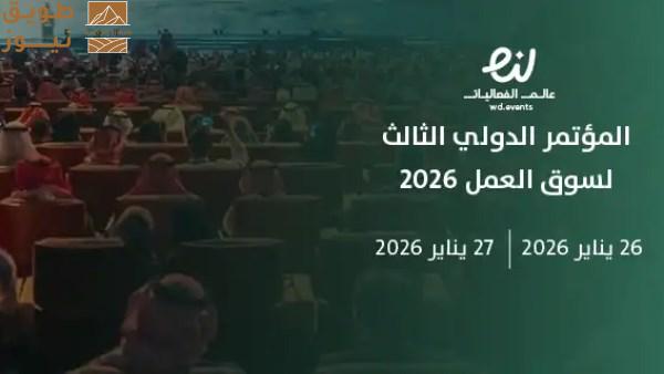 You are currently viewing تفاصيل استضافة السعودية المؤتمر الدولي لسوق العمل 2026