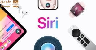 You are currently viewing استراتيجية أبل فى الذكاء الاصطناعى: تأجيل تحديثات سيرى مرتبط بالإنفاق الحذر