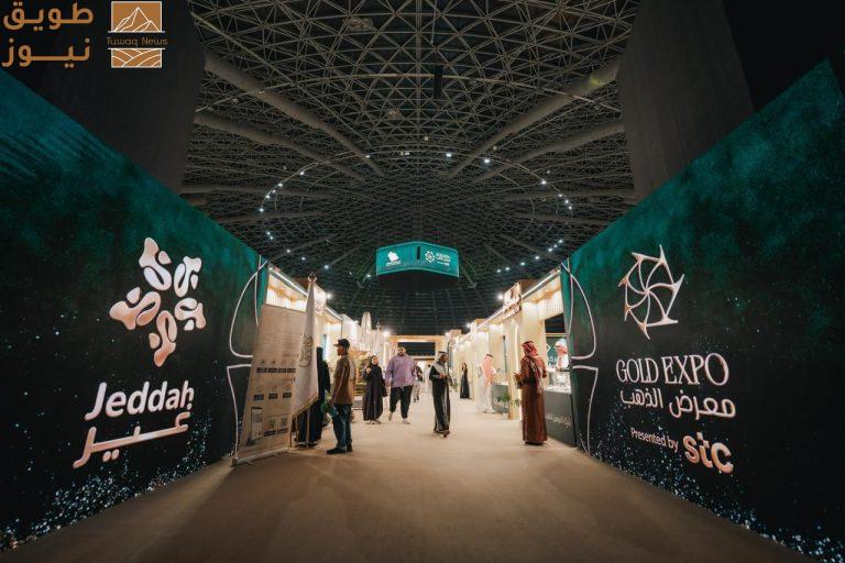 معرض الذهب جدة يجمع 130 عارضًا لتقديم تجربة تمزج بين الأصالة والفخامة ومتعة التسوق